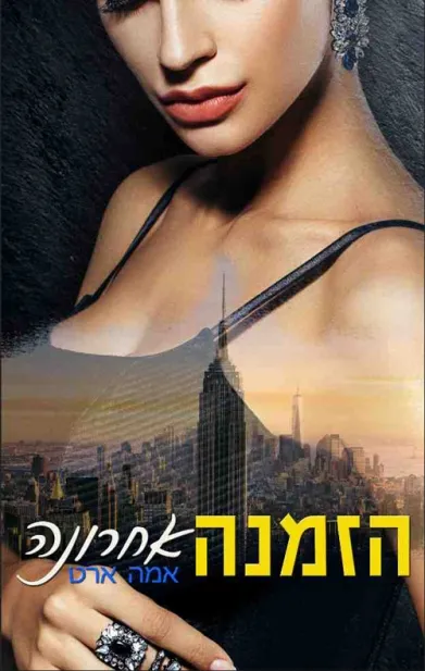 הזמנה אחרונה | אמה ארט 3