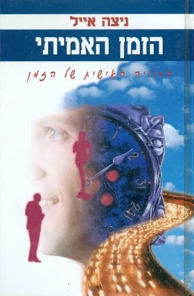 הזמן האמיתי | ניצה אייל 3