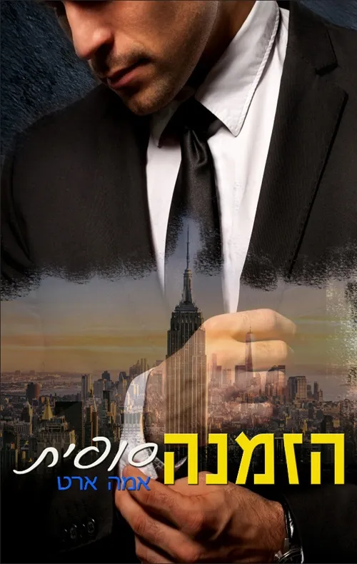 הזמנה סופית | אמה ארט 3