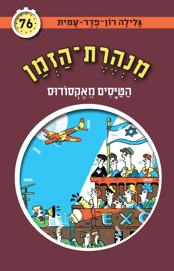 מנהרת הזמן 76- הטיסים מאקסודוס | גלילה רון-פדר עמית 3