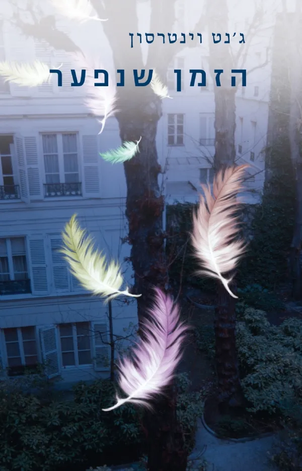 הזמן שנפער | ג´נט וינטרסון 3