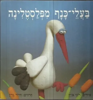 בעלי כנף מפלסטלינה | דרור גרין 3