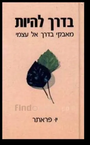 בדרך להיות - מאבקי בדרך אל עצמי | יו פראתר