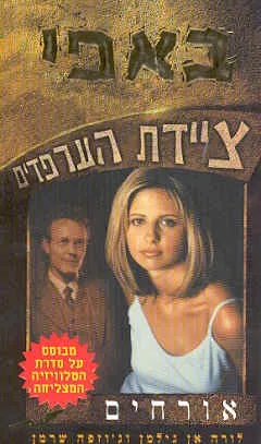 באפי ציידת הערפדים 4 - אורחים | לורה אן גילמן, ג´וזפה שרמן 3