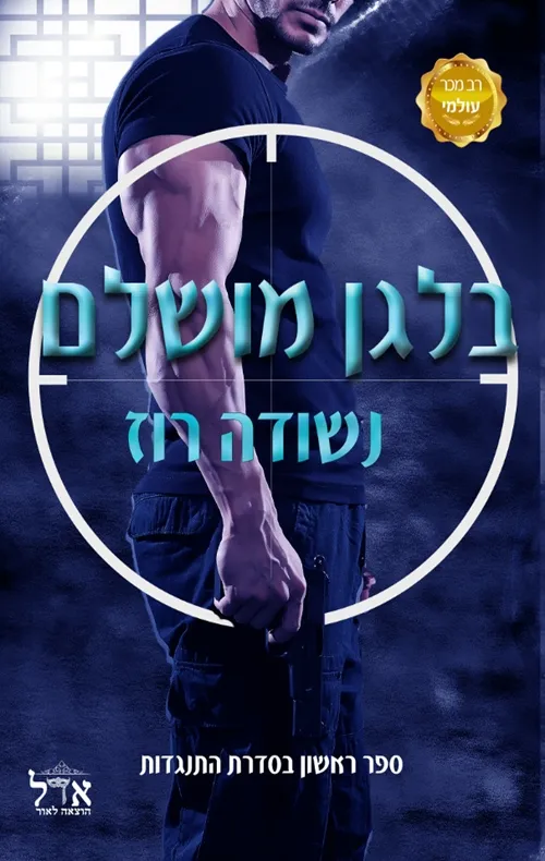 בלגן מושלם (התנגדות 1) | נשודה רוז 3