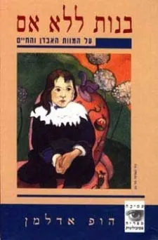 בנות ללא אם-על המוות ואובדן החיים | הופ אדלמן