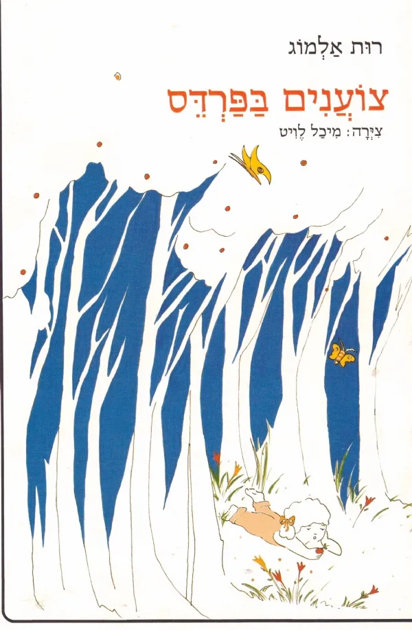 צוענים בפרדס | רות אלמוג