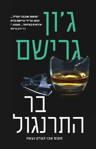 בר התרנגול | ג´ון גרישם