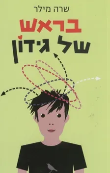 בראש של גידון | שרה מילר