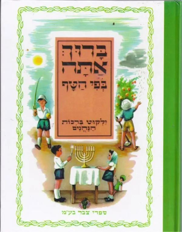 ברוך אתה בפי הטף-ילקוט ברכות הנהנים | כללי