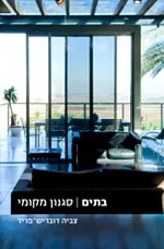 בתים סגנון מקומי | צביה דובריש-פריד 3