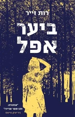 ביער אפל | רות וייר 3