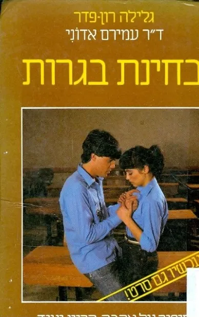 בחינת בגרות | גלילה רון-פדר עמית, ד´´ר עמירם אדוני 3