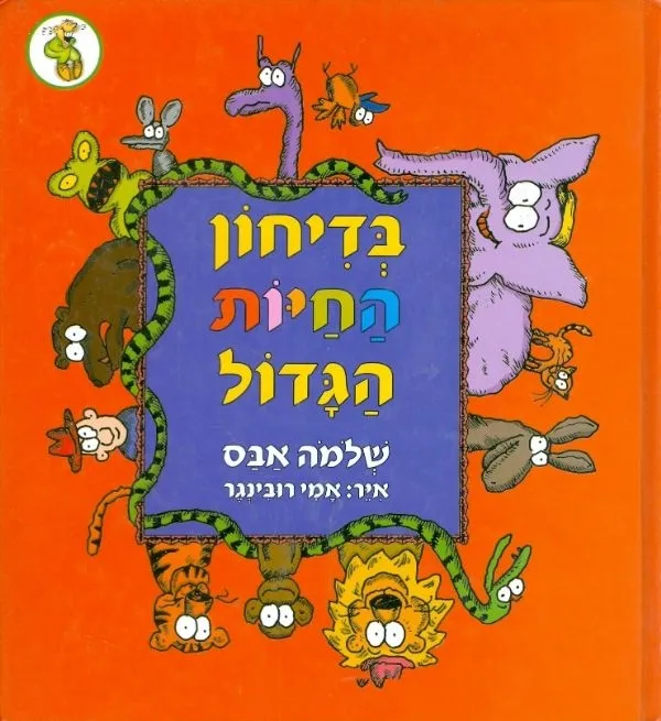 בדיחון החיות הגדול | שלמה אבס, אמי רובינגר 3