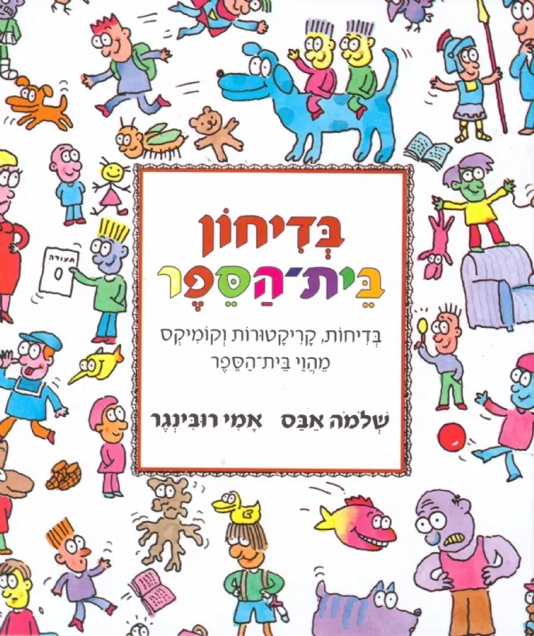 בדיחון בית הספר מחודש | שלמה אבס 3