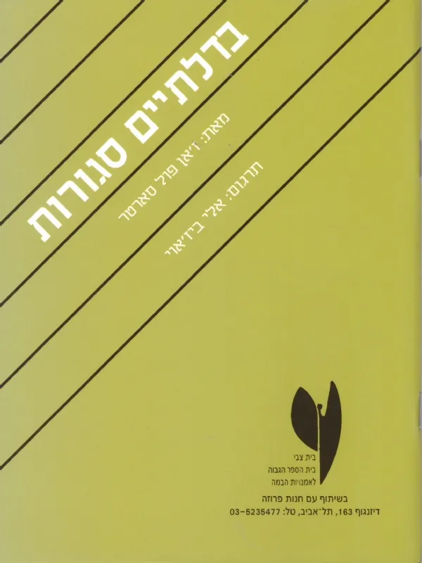 בדלתיים סגורות | זאן פול סארטר 3