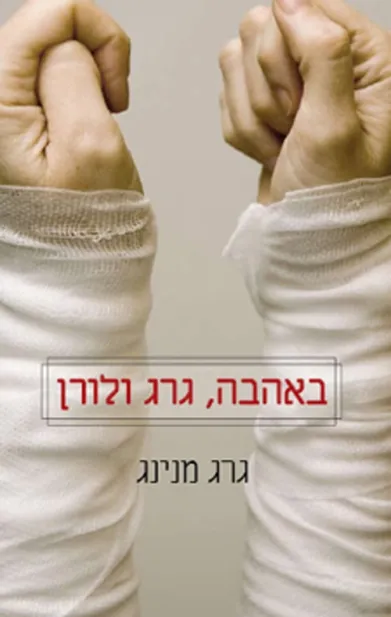באהבה, גרג ולורן | גרג מנינג 3
