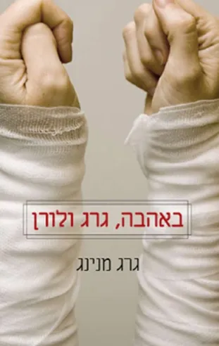 באהבה, גרג ולורן | גרג מנינג