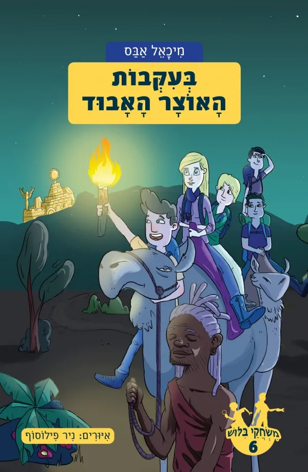 משחקי בילוש 6- בעקבות האוצר האבוד | מיכאל אבס