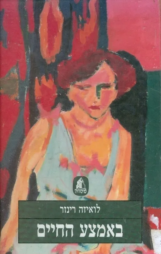 באמצע החיים | לואיזה רינזר 3