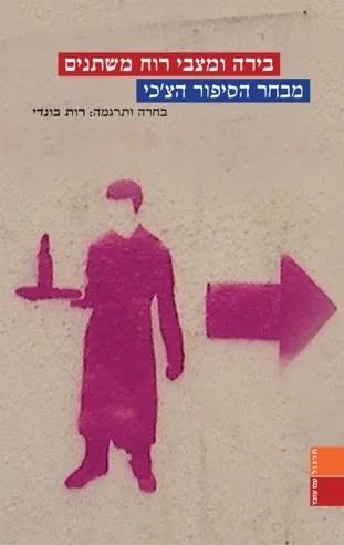 בירה ומצבי רוח משתנים-מבחר הסיפור הצ´כי | רות בונדי