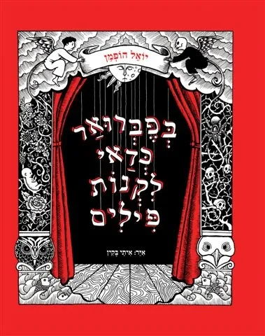 בפברואר כדאי לקנות פילים (מחודש) | יואל הופמן 3