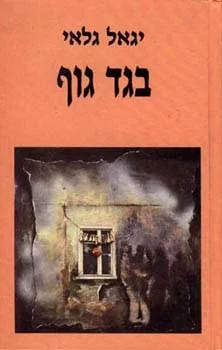 בגד גוף | יגאל גלאי 3