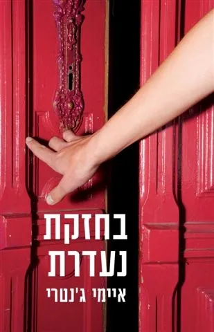 בחזקת נעדרת | איימי ג´נטרי 3