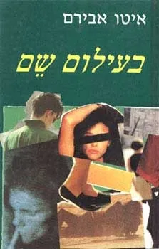 בעילום שם | איטו אבירם 3