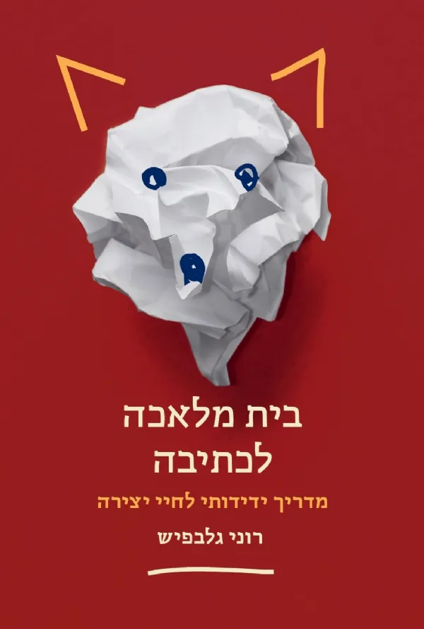 בית מלאכה לכתיבה | רוני גלבפיש 3
