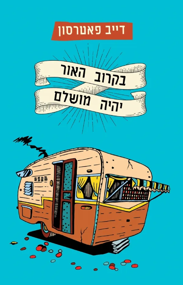בקרוב האור יהיה מושלם | דייב פאטרסון 3