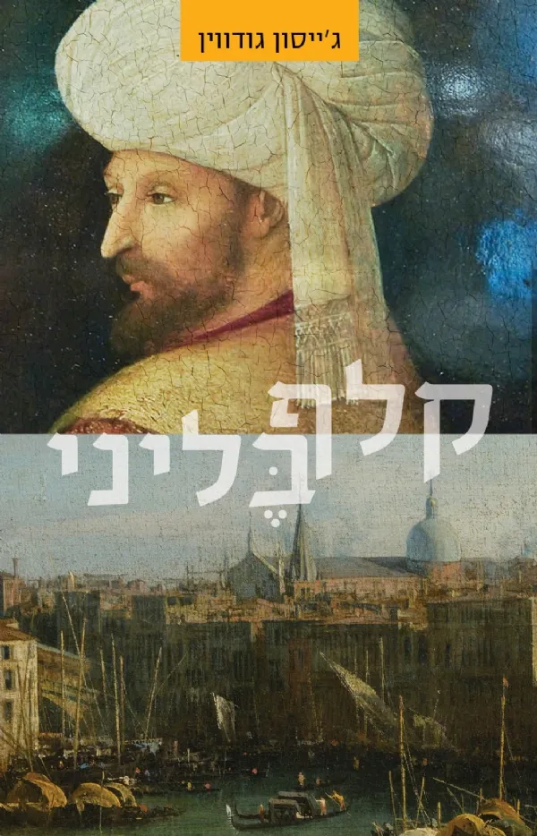 קלף בליני | ג´ייסון גודווין 3