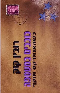 כוכבים במעטפה | רובין קוק 3