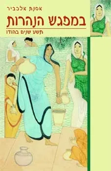 במפגש הנהרות | אסנת אלכביר 3
