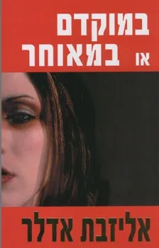 במוקדם או במאוחר | אליזבת אדלר 3