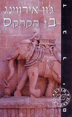 בן הקרקס | ג`ון אירווינג 3