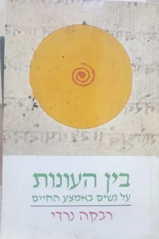 בין העונות | רבקה נרדי