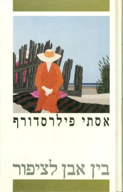 בין אבן לציפור | אסתי פילרסדורף 3