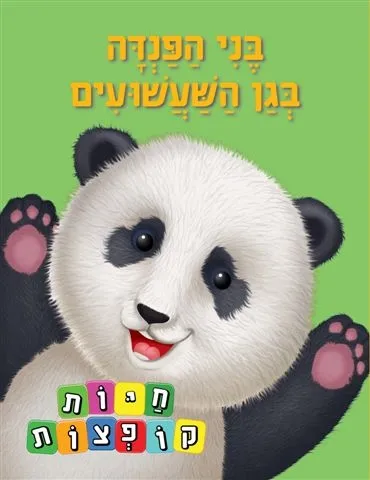 בני הפנדה בגן השעשועים (חיות קופצות ) THE BOOK COMPANY | The Book Company 3