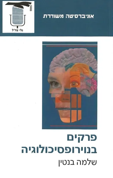 פרקים בנוירופסיכולוגיה | שלמה בנטין 3