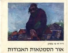 אור הסמטאות האבודות - עולמו של מ. ברנשטיין | ד"ר ח. מ. בסוק 3