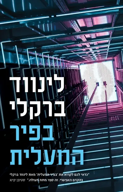 בפיר המעלית | לינווד ברקלי 3