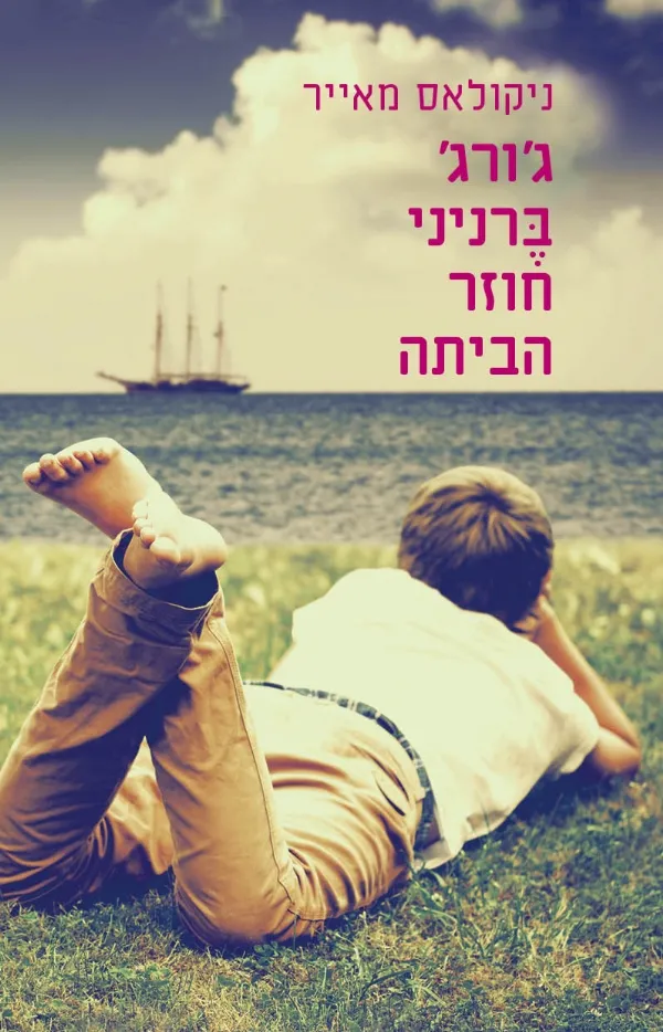 גורג ברניני חוזר הביתה | ניקולאס מאייר