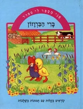 אני מספר לי סיפור - ברי הברווזון | שולה מודן