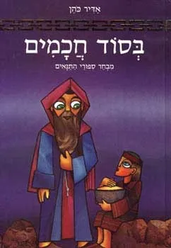 בסוד חכמים | אדיר כהן 3