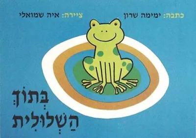 יש לי אח - בתוך השלולית | תמר שרון, איה שמואלי 3