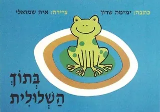 יש לי אח - בתוך השלולית | תמר שרון, איה שמואלי