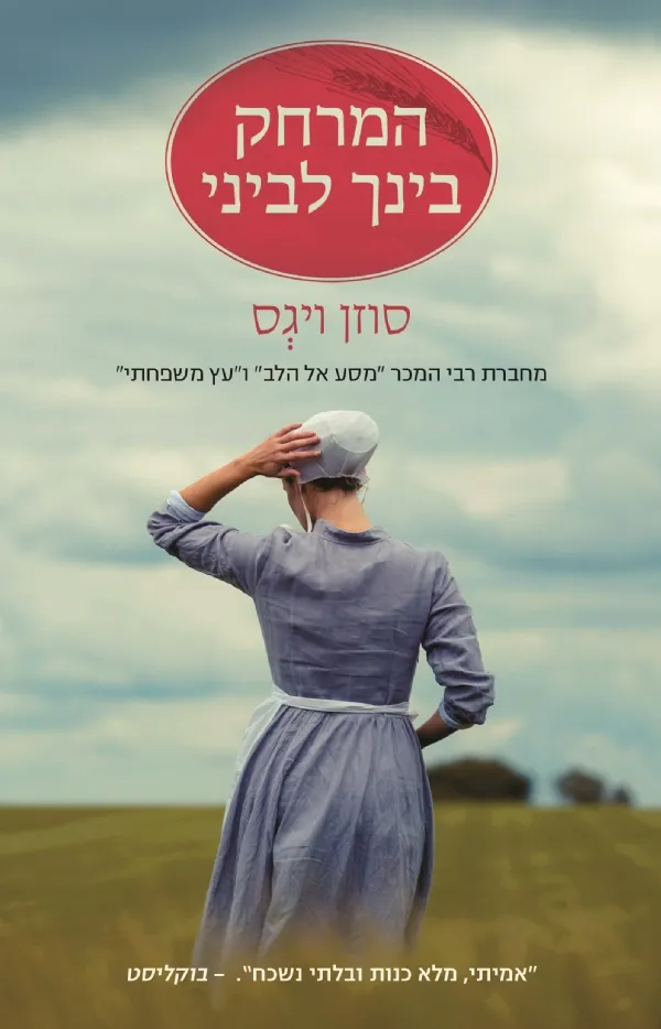 המרחק בינך לביני | סוזן ויגס