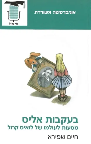 בעקבות אליס | חיים שפירא