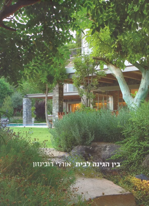 בין הגינה לבית | אורלי רובינזון 3